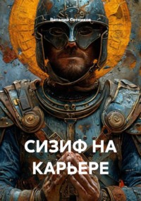 СИЗИФ НА КАРЬЕРЕ