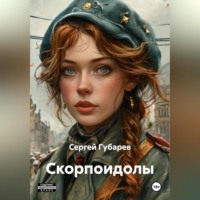 Сергей Сергеевич Губарев. СКОРПОИДОЛЫ