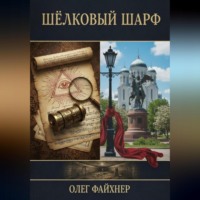 Олег Валерьевич Файхнер. Шёлковый шарф