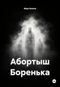 Абортыш Боренька