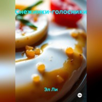 Эл Ли. Снежинки-голосники