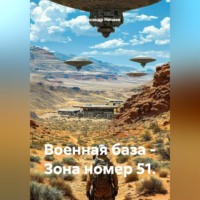 Александр Васильевич Ничаев. Военная база – Зона номер 51.