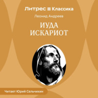 Леонид Андреев. Иуда Искариот