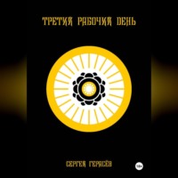 Сергей Александрович Герасёв. Третий рабочий день