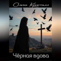 Ольга Кристалл. Чёрная вдова