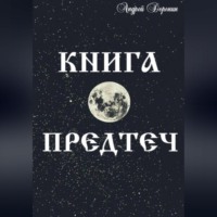 Андрей Доронин. Книга Предтеч