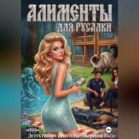 Евгения Наумова. Алименты для русалки