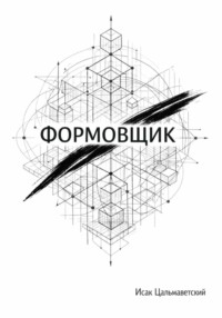 Формовщик