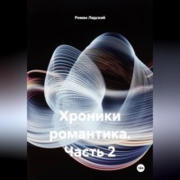 Роман Лядский. хроники романтика часть 2