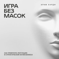 Арам Харди. Игра без масок