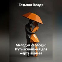 Татьяна Влади. Мелодия свободы: Путь исцеления для жертв абьюза