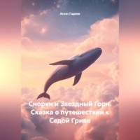 Асхат Гадеев. Снорки и Звездный Горн. Сказка о путешествии к Седой Гриве