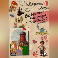 Владимир Лакус. Вовкины рассказы. Общественная нагрузка.
