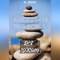 . Аутогенная тренировка для мужчин