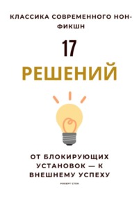 17 решений. От блокирующих установок - к внешнему успеху