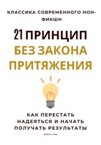 21 принцип без закона притяжения. Как перестать надеяться и начать получать результаты