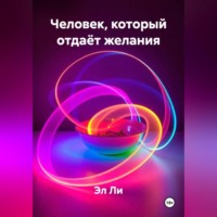 Эл Ли. Человек, который отдаёт желания