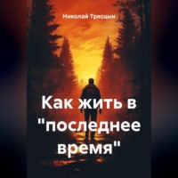Николай Трясцын. Как жить в «последнее время»