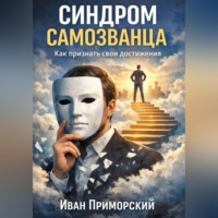Иван Приморский. Cиндром самозванца. Как признать свои достижения
