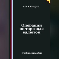 Сергей Каледин. Операции по торговле валютой