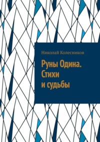 Руны Одина. Стихи и судьбы. ᛟ Полная мантика Старшего Футарка с примерами раскладов