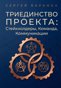 Триединство проекта: Стейкхолдеры, Команда, Коммуникации