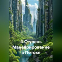 . 4 Ступень Маневрирование в Потоке
