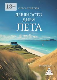 Девяносто дней лета