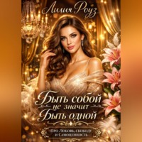 . Быть собой не значит быть одной: про любовь, свободу и самоценность