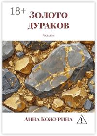 Золото дураков. Рассказы