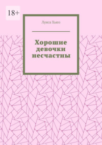 Хорошие девочки несчастны