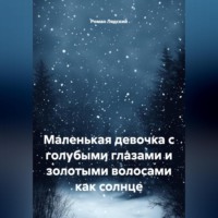 Роман Лядский. маленькая девочка с голубыми глазами и золотыми волосами как солнце