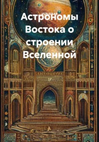 Астрономы Востока о строении Вселенной
