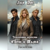 Лия Эм. Детективное агентство «Свет и Тьма»