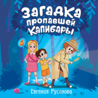 Евгения Русинова. Загадка пропавшей капибары