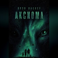Аксиома
