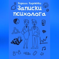 Кирилл Евгеньевич Карпенко. Записки психолога