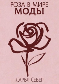 Роза в мире моды
