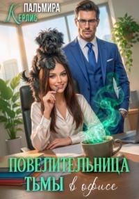 Повелительница тьмы в офисе