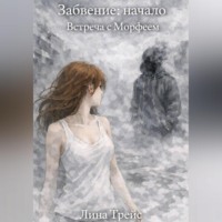 Лина Трейс. Забвение: начало. Встреча с Морфеем.