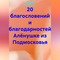 Ашер Давид Н. 20 благословений и благодарностей Алёнушке из Подмосковья
