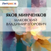 Яков Минченков. Маковский Владимир Егорович
