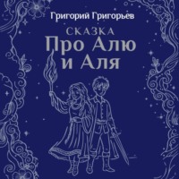 Григорий Григорьев. Сказка про Алю и Аля