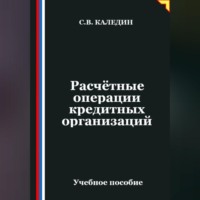 Сергей Каледин. Расчётные операции кредитных организаций