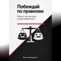 . Побеждай по правилам: Этика и честная игра в мире киберспорта