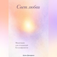 . Свет любви: Медитация для отношений без конфликтов