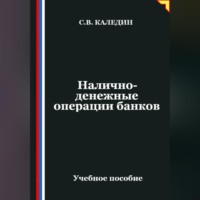 Сергей Каледин. Налично-денежные операции банков