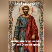 Альбер Арран. Антиохийские школы (IV век (нашей эры))