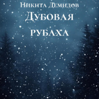 Никита Демидов. Дубовая рубаха