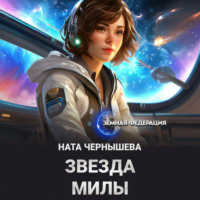 Ната Чернышева. Звезда Милы